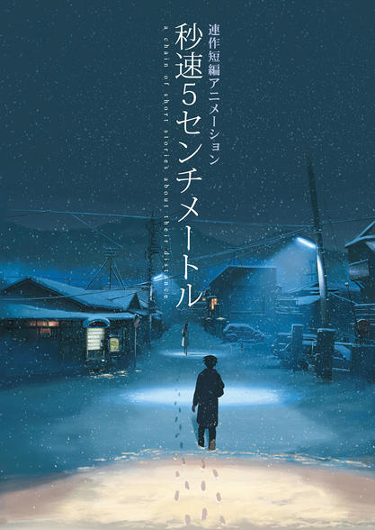 新海誠 秒速5センチメートル 劇場フィルム コスモナウト 生フィルム 遠野貴樹 新海誠 秒速5センチメートル 劇場フィルム コスモナウト 生